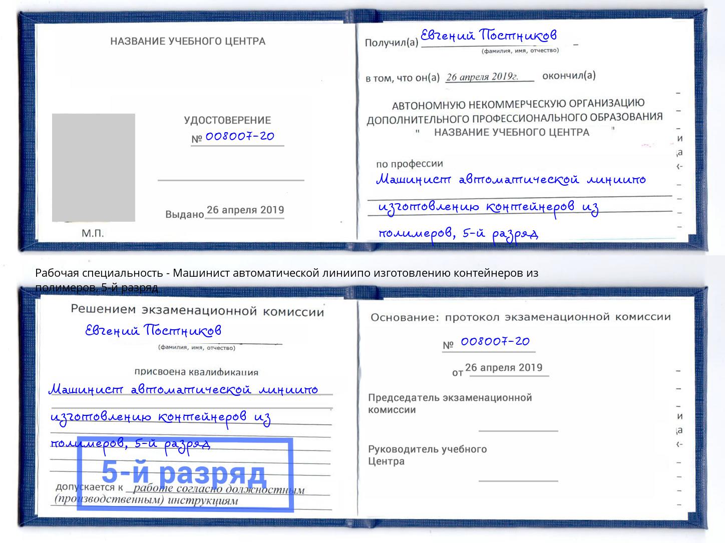 корочка 5-й разряд Машинист автоматической линиипо изготовлению контейнеров из полимеров Электросталь