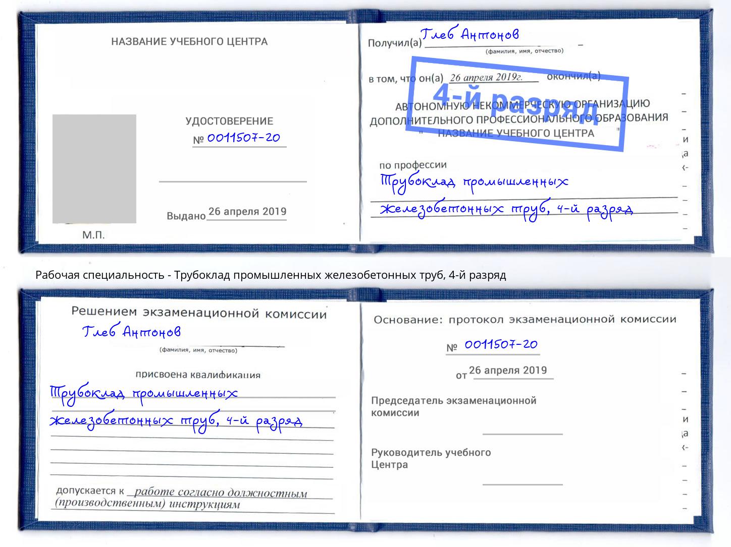 корочка 4-й разряд Трубоклад промышленных железобетонных труб Электросталь