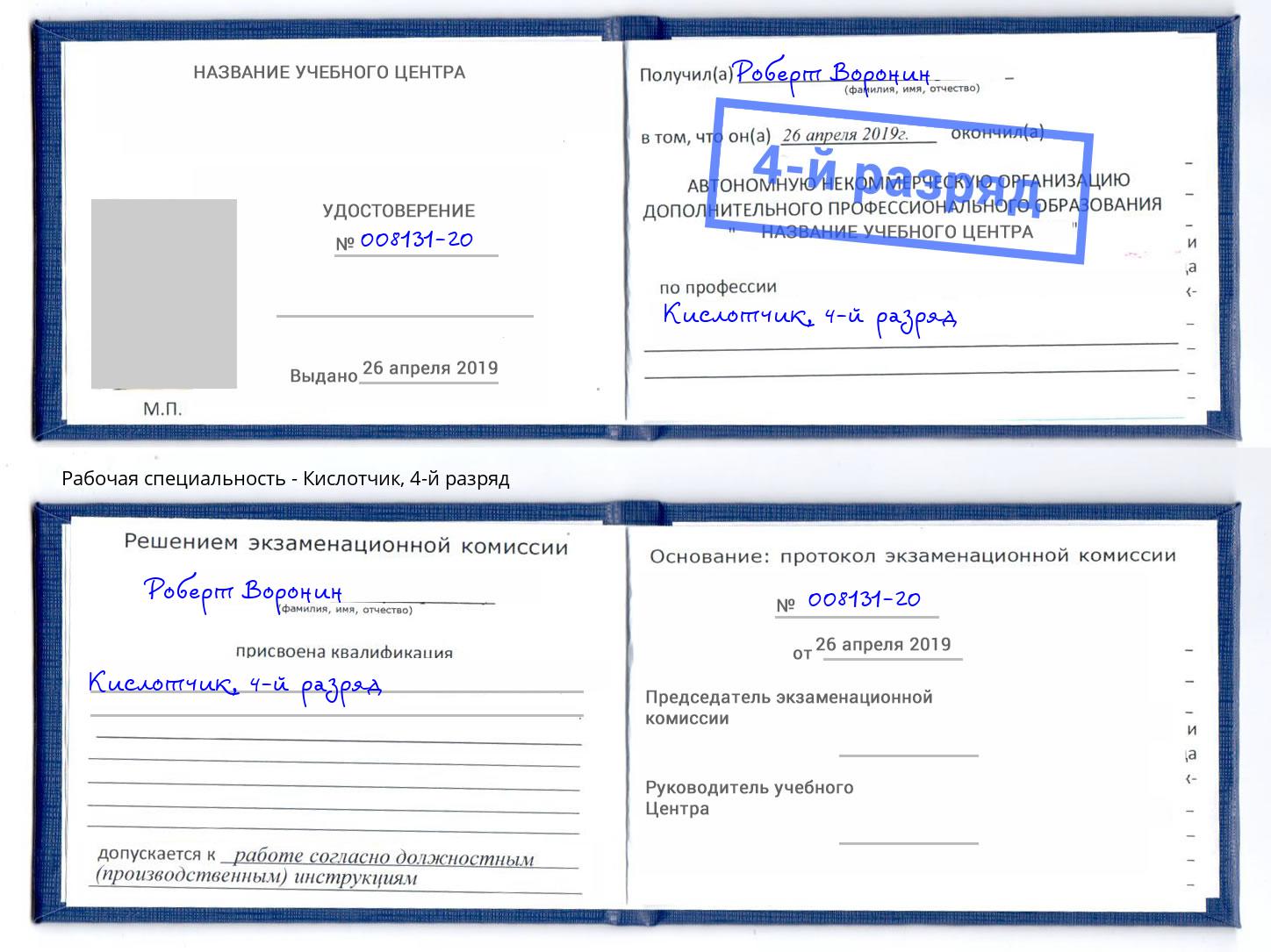 корочка 4-й разряд Кислотчик Электросталь