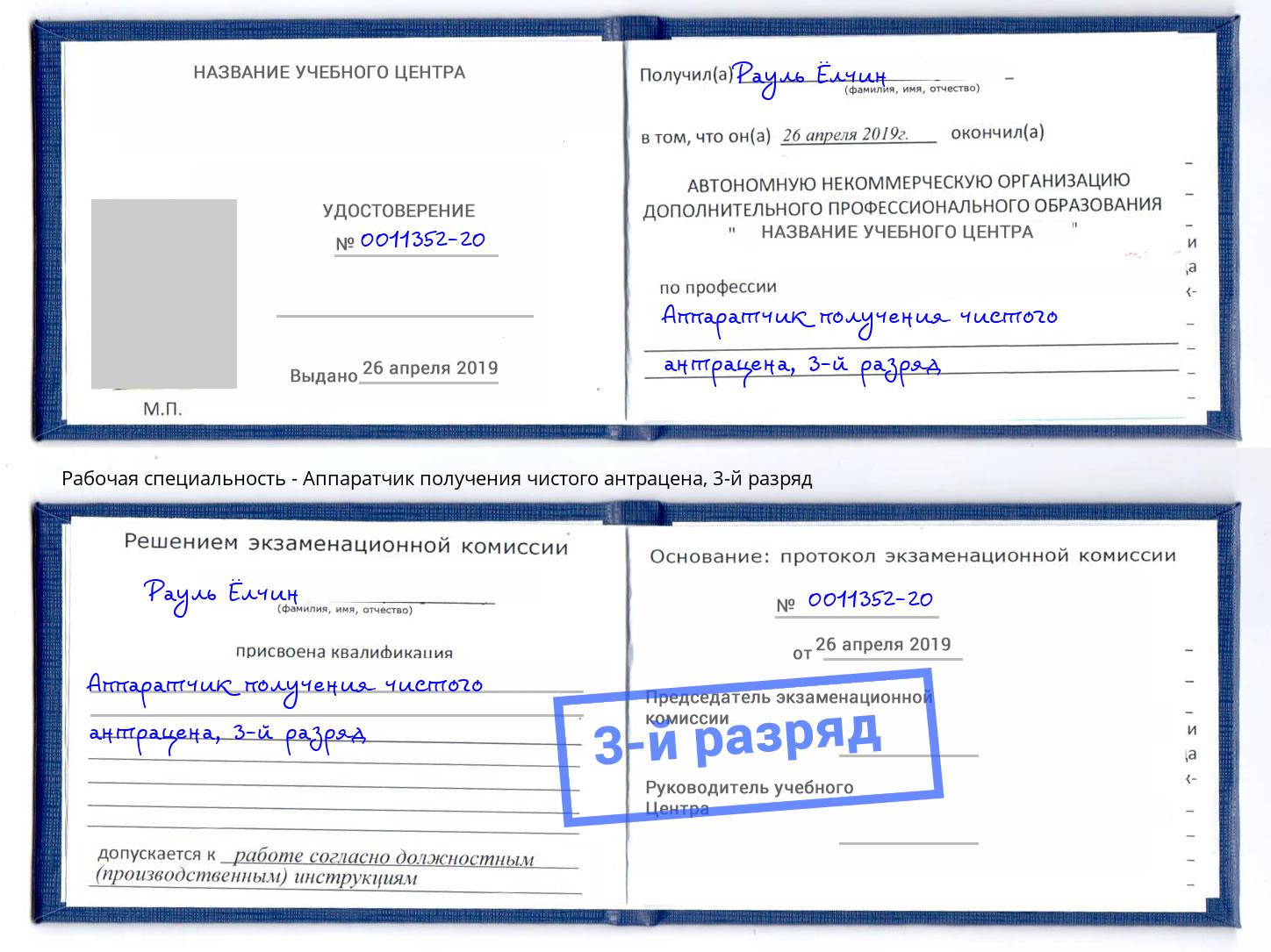корочка 3-й разряд Аппаратчик получения чистого антрацена Электросталь