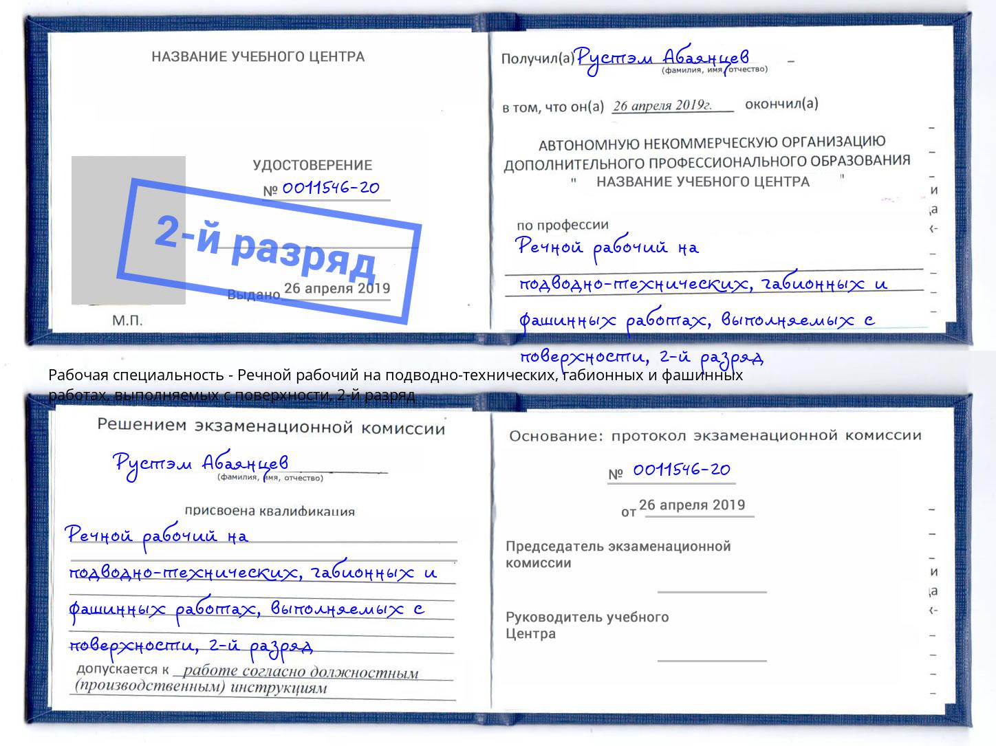 корочка 2-й разряд Речной рабочий на подводно-технических, габионных и фашинных работах, выполняемых с поверхности Электросталь