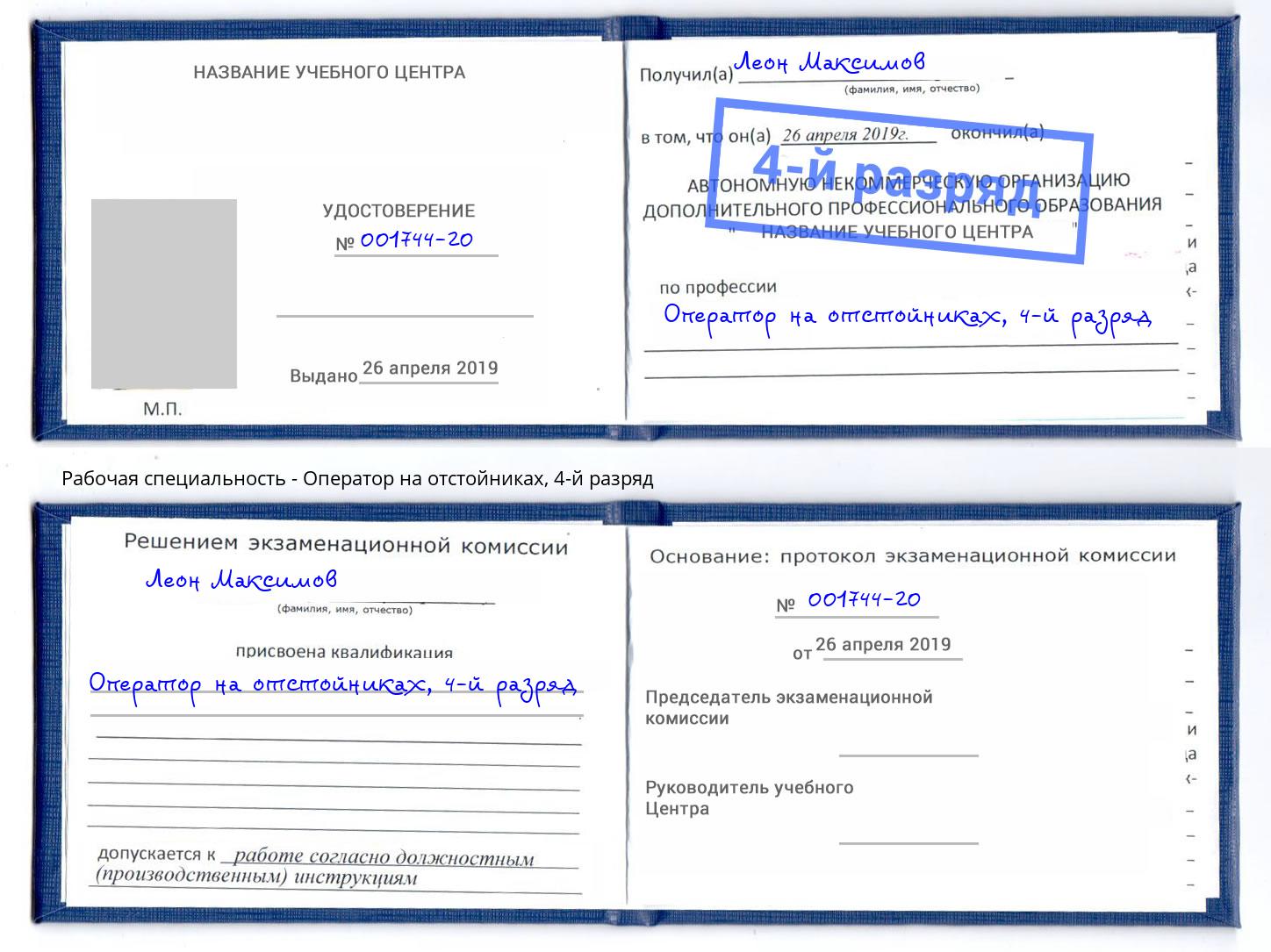 корочка 4-й разряд Оператор на отстойниках Электросталь