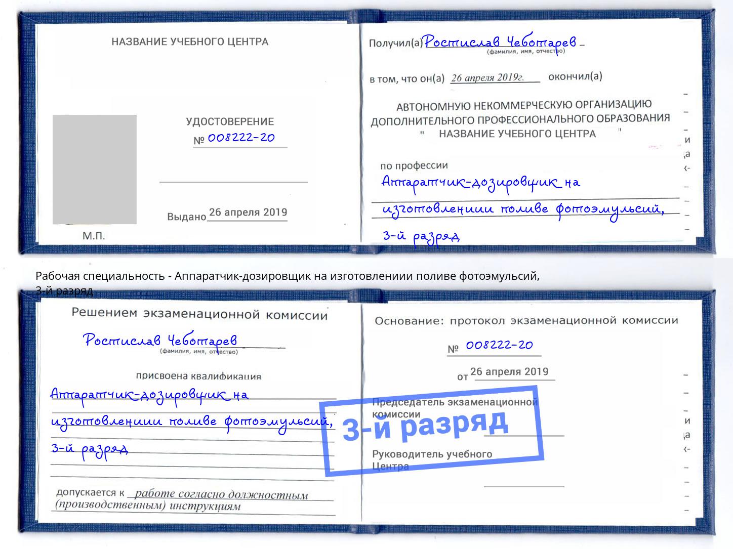 корочка 3-й разряд Аппаратчик-дозировщик на изготовлениии поливе фотоэмульсий Электросталь