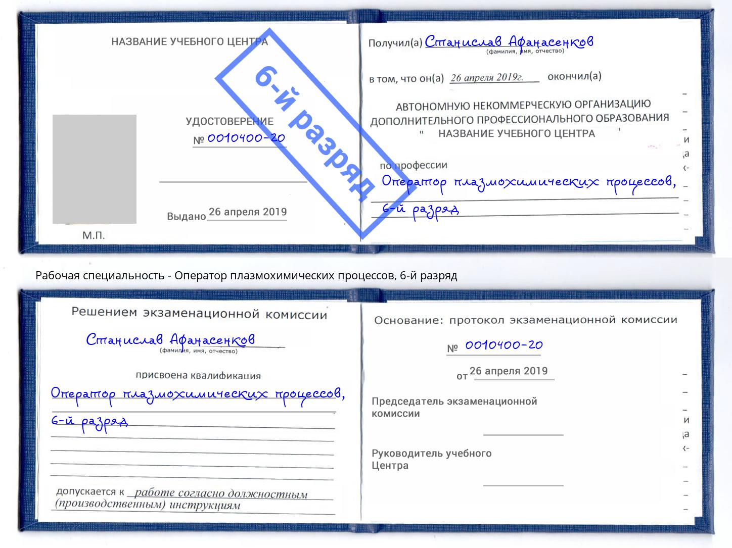 корочка 6-й разряд Оператор плазмохимических процессов Электросталь