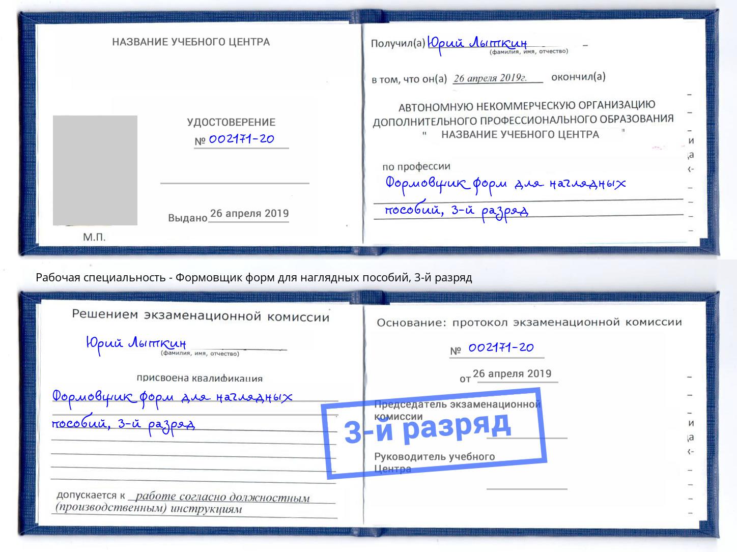 корочка 3-й разряд Формовщик форм для наглядных пособий Электросталь