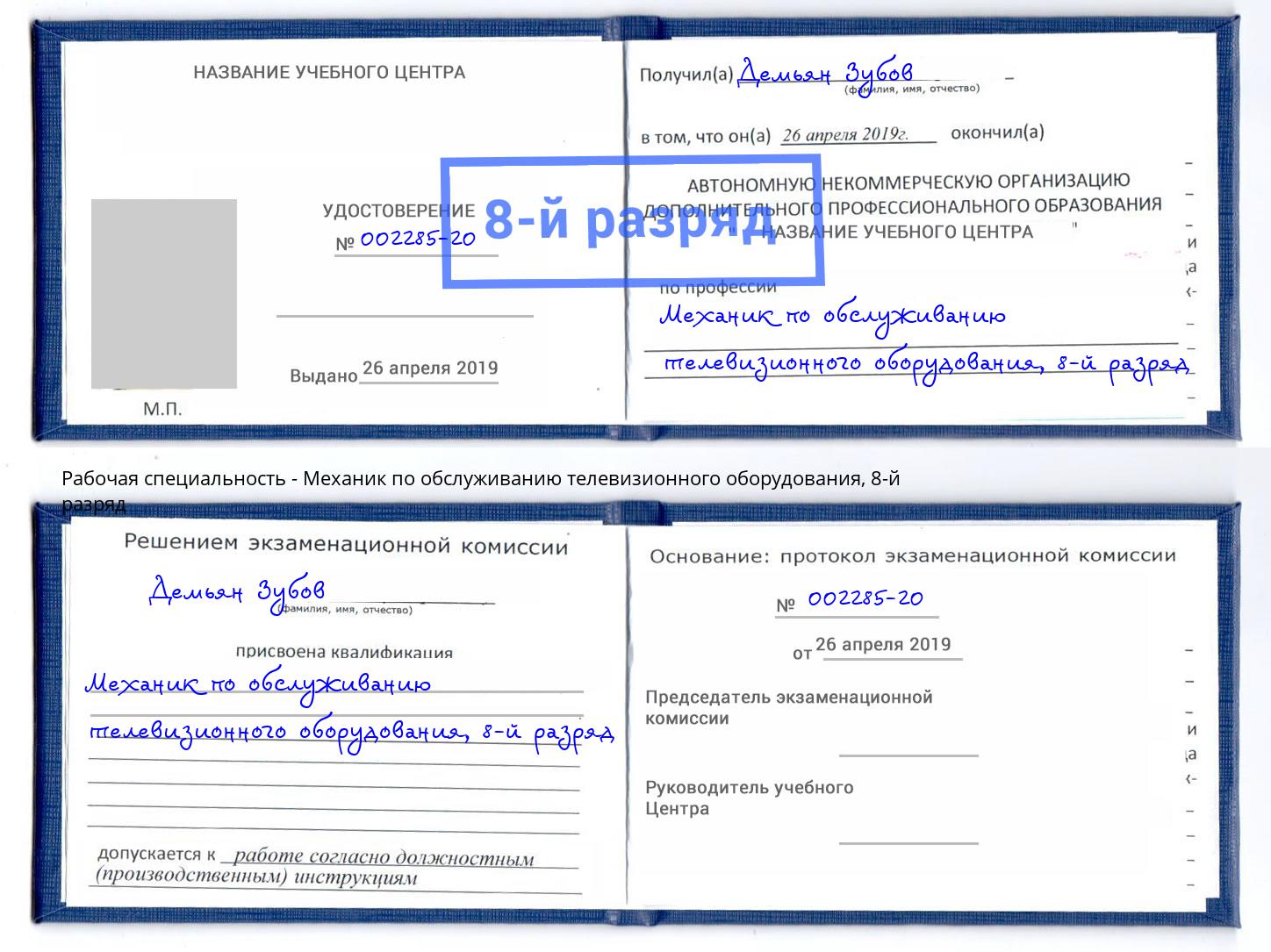 корочка 8-й разряд Механик по обслуживанию телевизионного оборудования Электросталь