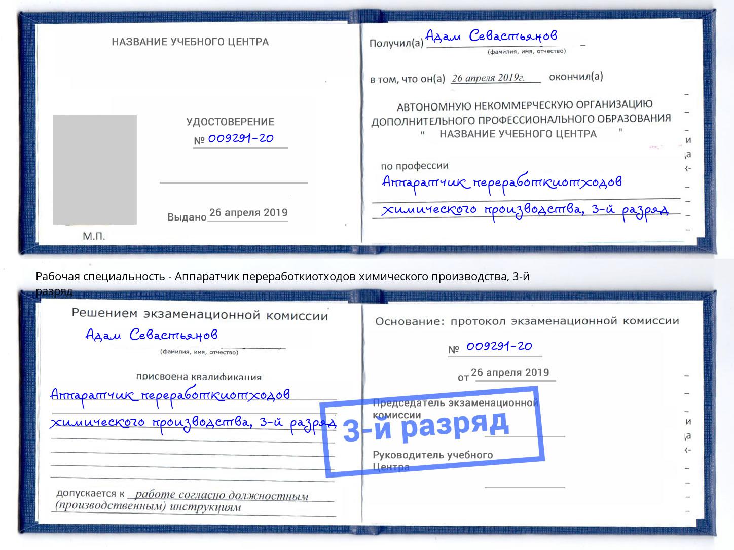 корочка 3-й разряд Аппаратчик переработкиотходов химического производства Электросталь