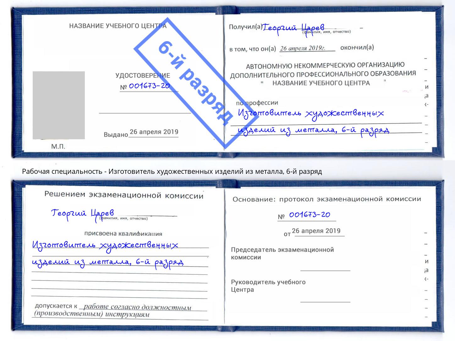 корочка 6-й разряд Изготовитель художественных изделий из металла Электросталь