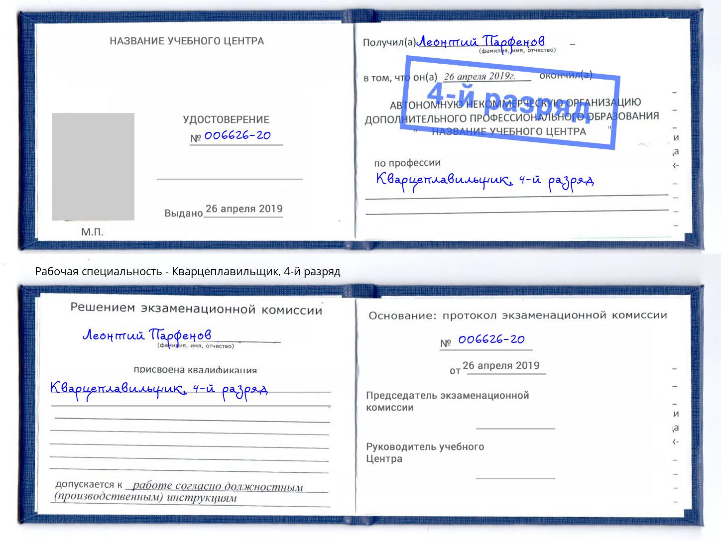 корочка 4-й разряд Кварцеплавильщик Электросталь