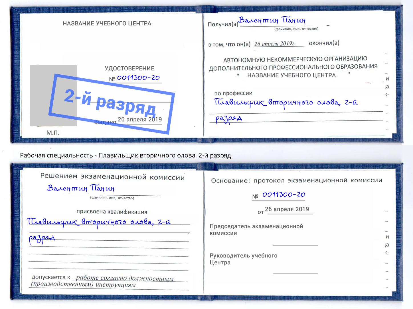 корочка 2-й разряд Плавильщик вторичного олова Электросталь