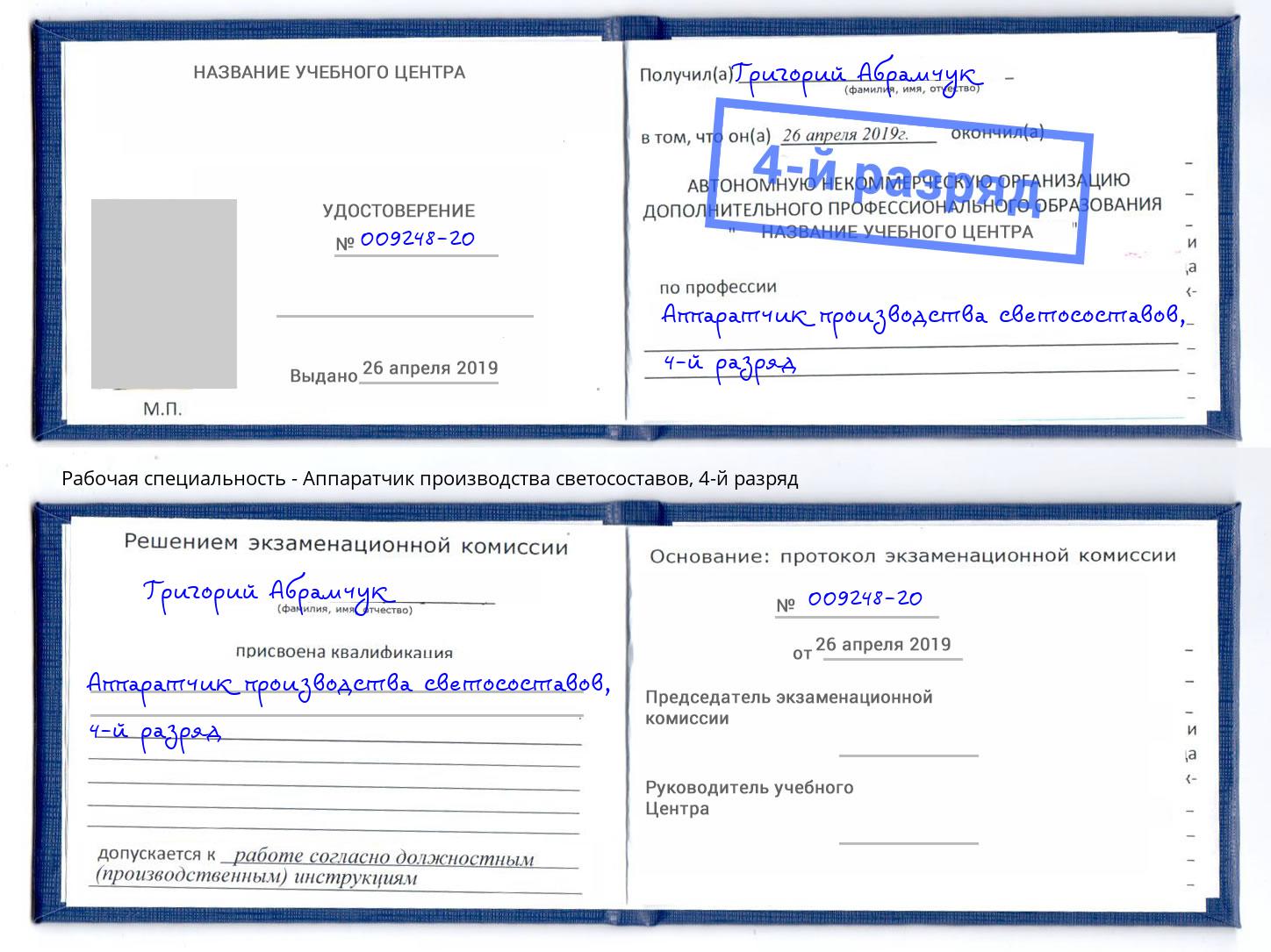 корочка 4-й разряд Аппаратчик производства светосоставов Электросталь