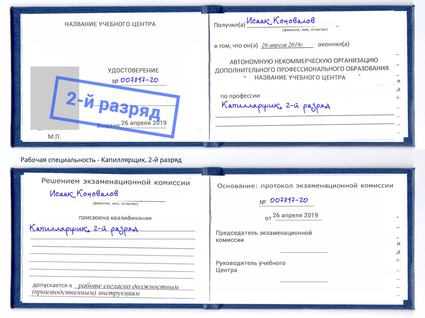 корочка 2-й разряд Капиллярщик Электросталь