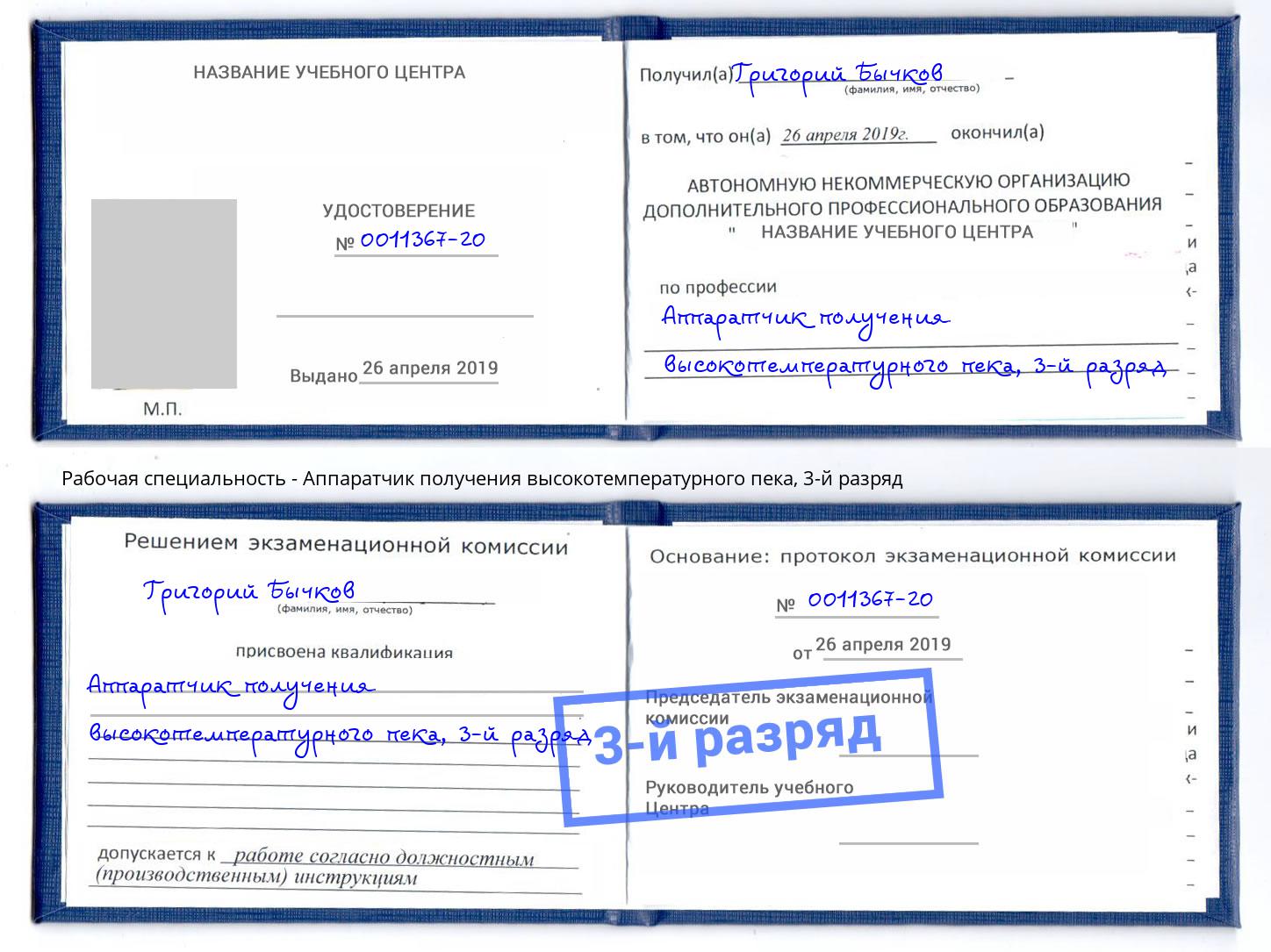 корочка 3-й разряд Аппаратчик получения высокотемпературного пека Электросталь