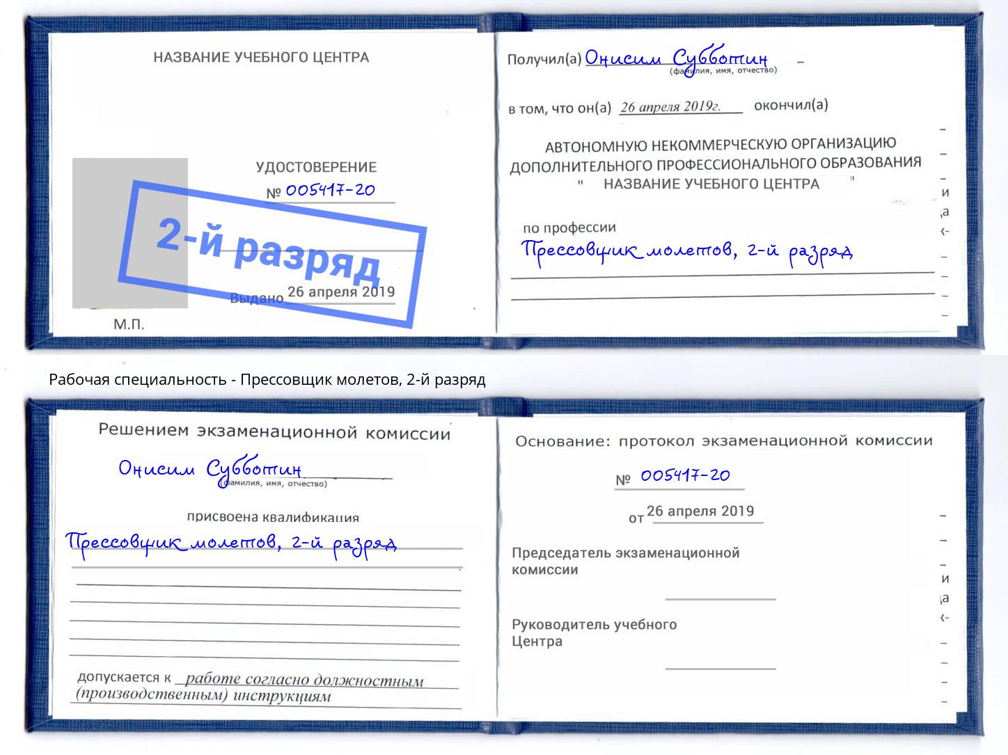 корочка 2-й разряд Прессовщик молетов Электросталь