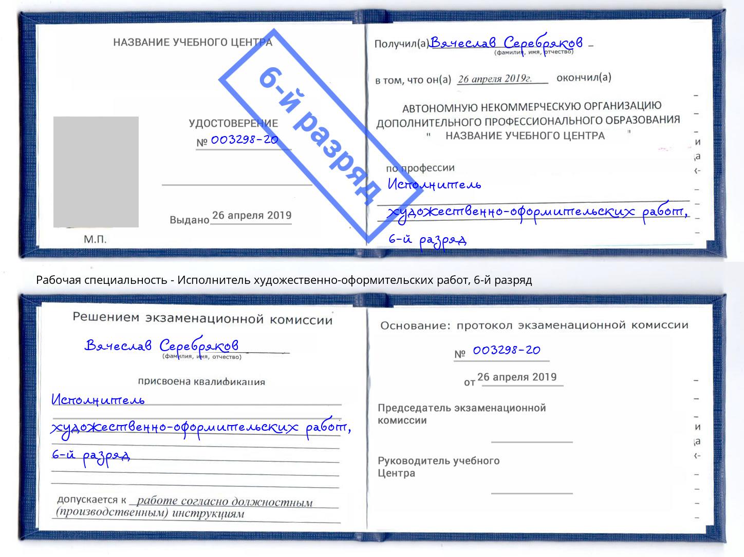 корочка 6-й разряд Исполнитель художественно-оформительских работ Электросталь