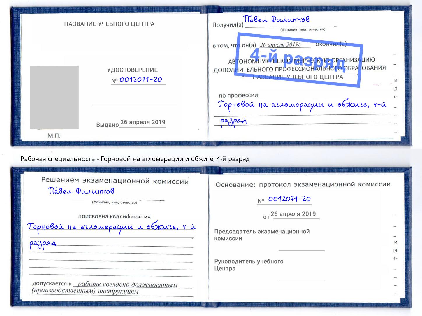 корочка 4-й разряд Горновой на агломерации и обжиге Электросталь
