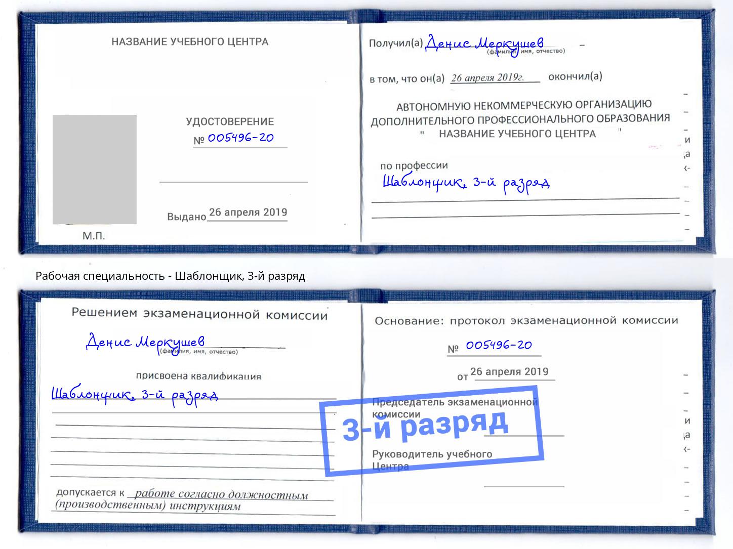 корочка 3-й разряд Шаблонщик Электросталь
