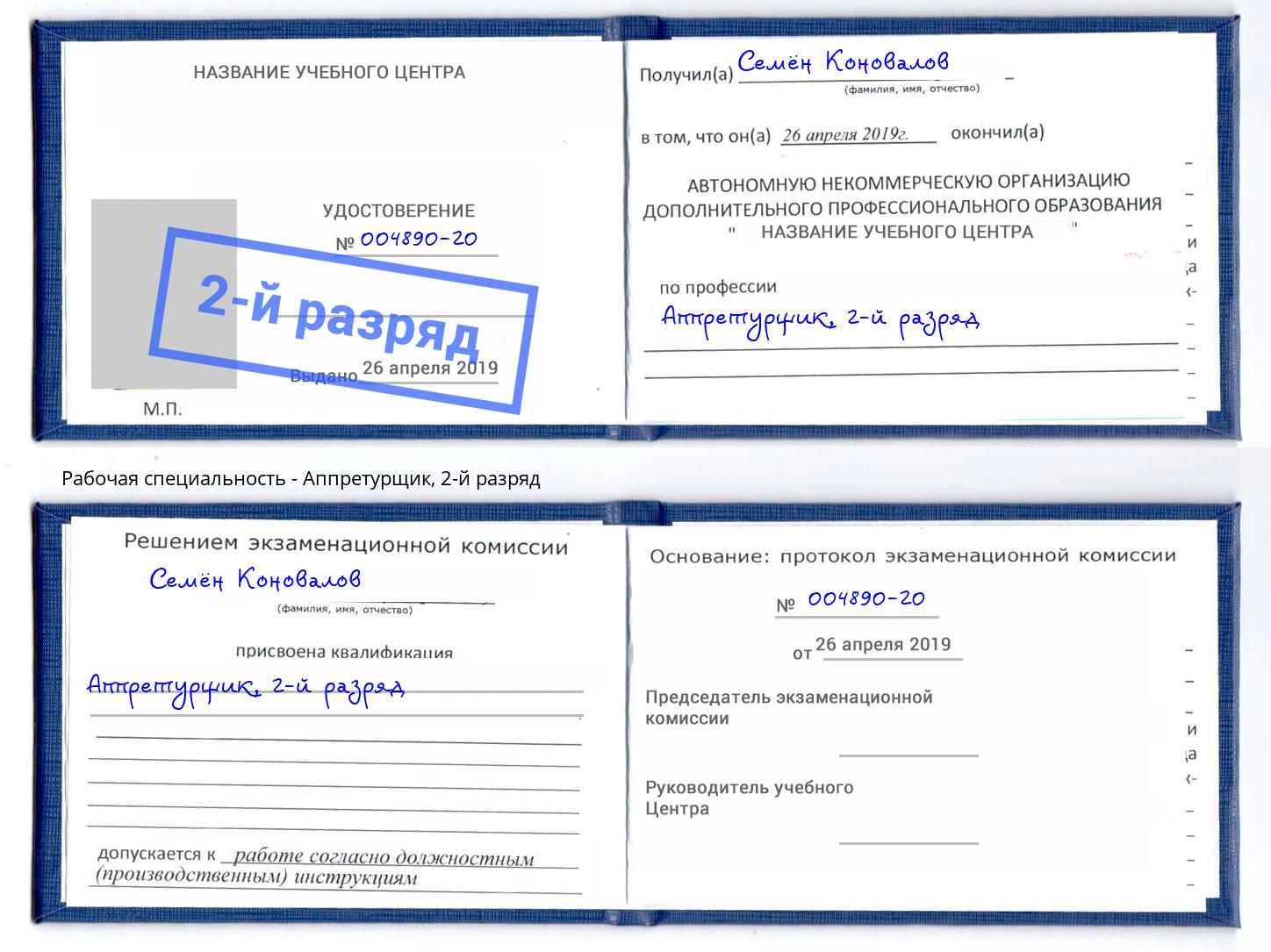 корочка 2-й разряд Аппретурщик Электросталь
