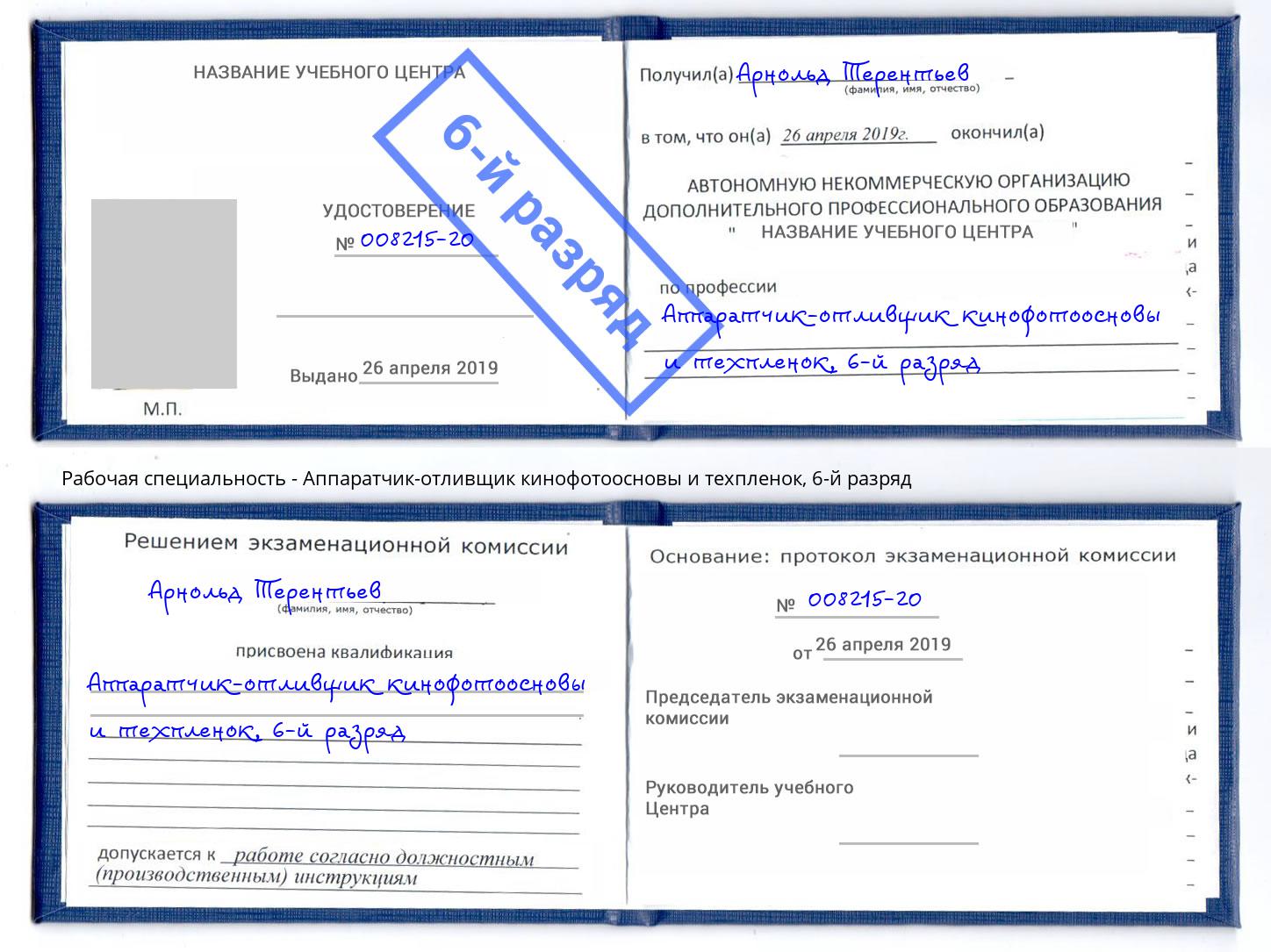 корочка 6-й разряд Аппаратчик-отливщик кинофотоосновы и техпленок Электросталь