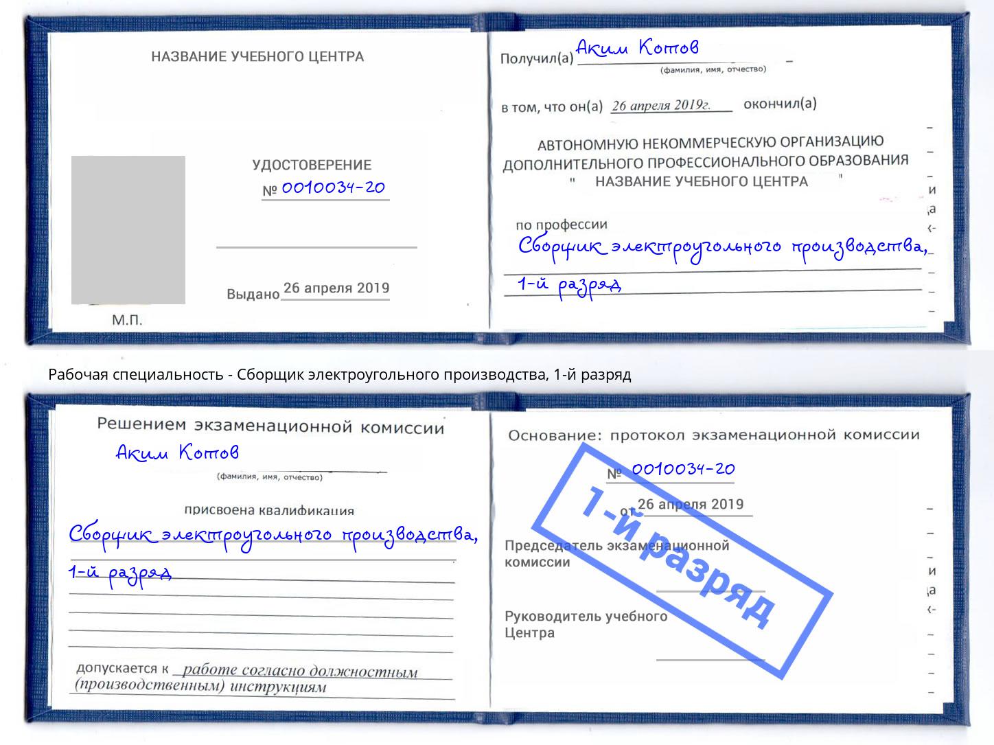 корочка 1-й разряд Сборщик электроугольного производства Электросталь