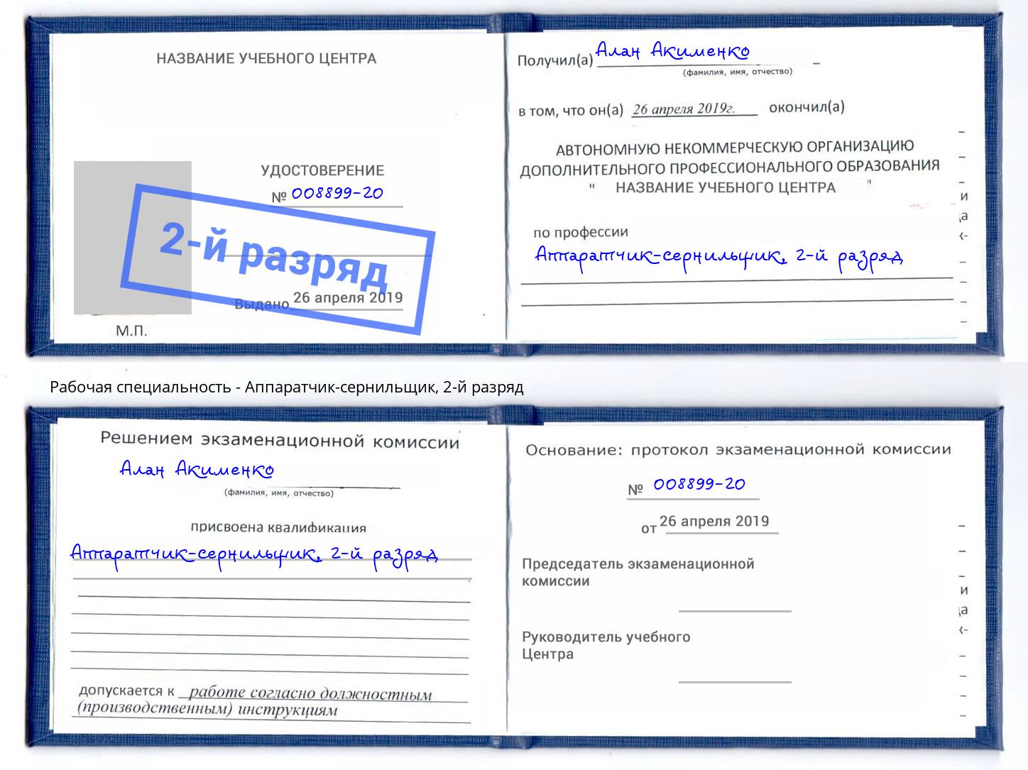 корочка 2-й разряд Аппаратчик-сернильщик Электросталь