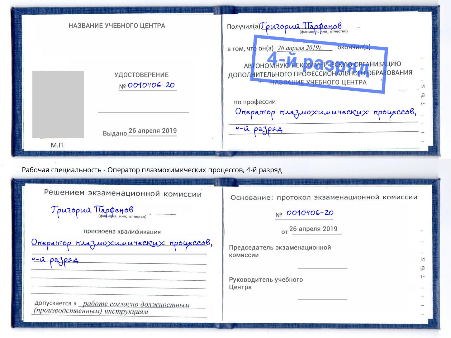 корочка 4-й разряд Оператор плазмохимических процессов Электросталь