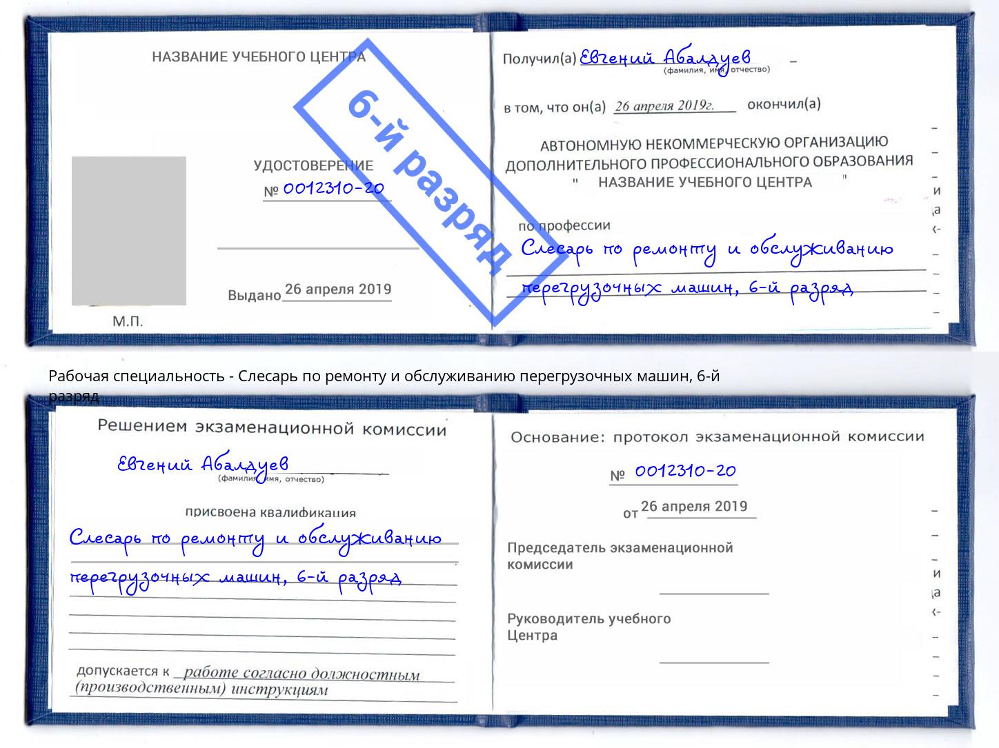 корочка 6-й разряд Слесарь по ремонту и обслуживанию перегрузочных машин Электросталь
