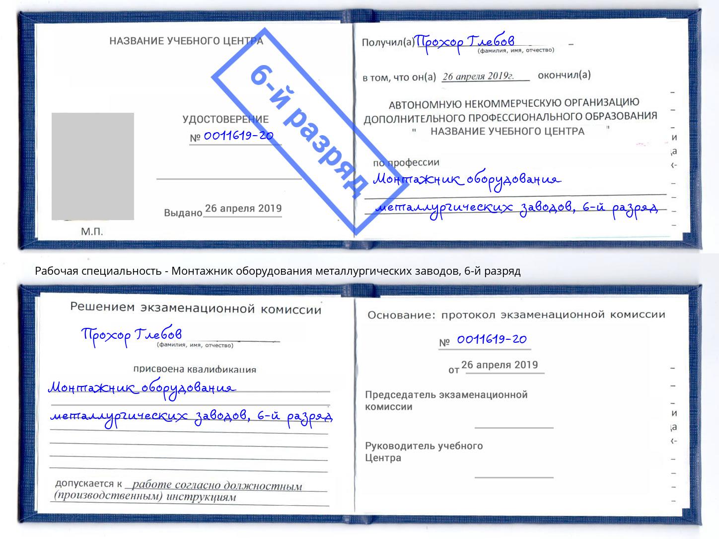корочка 6-й разряд Монтажник оборудования металлургических заводов Электросталь