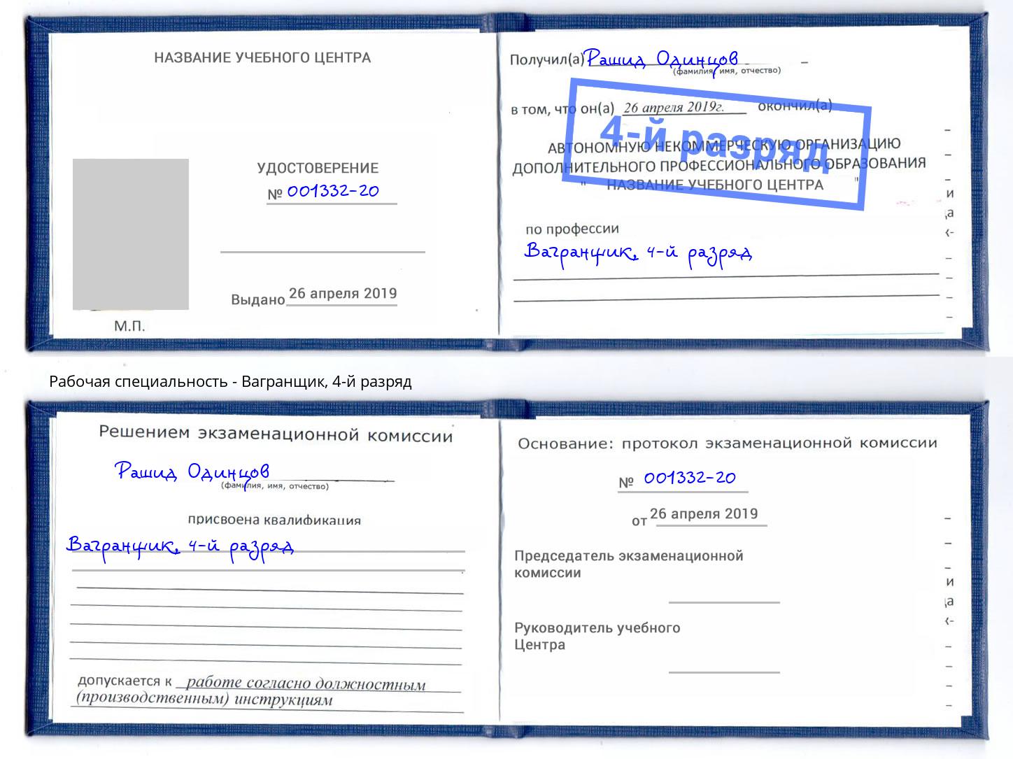 корочка 4-й разряд Вагранщик Электросталь