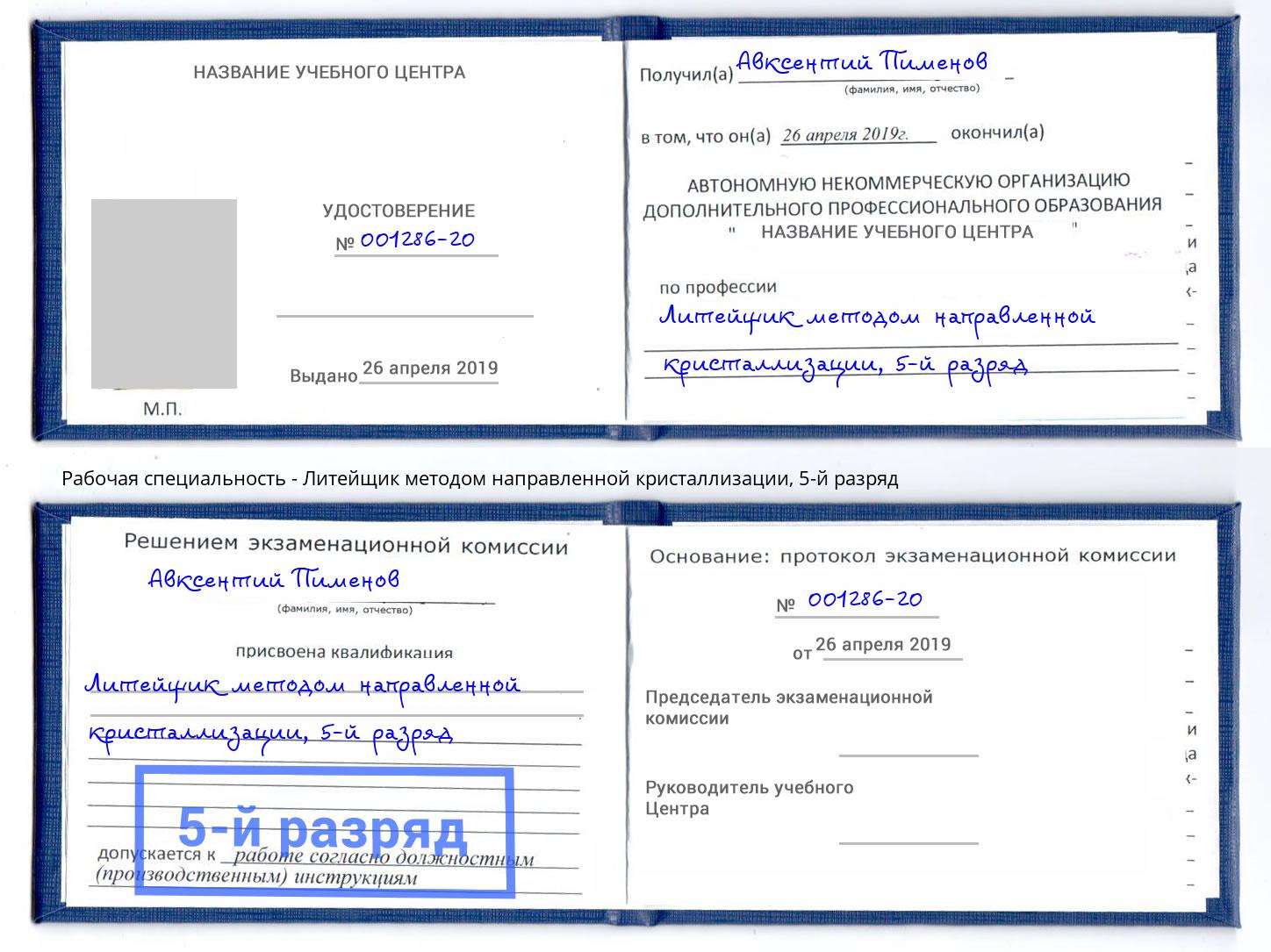 корочка 5-й разряд Литейщик методом направленной кристаллизации Электросталь