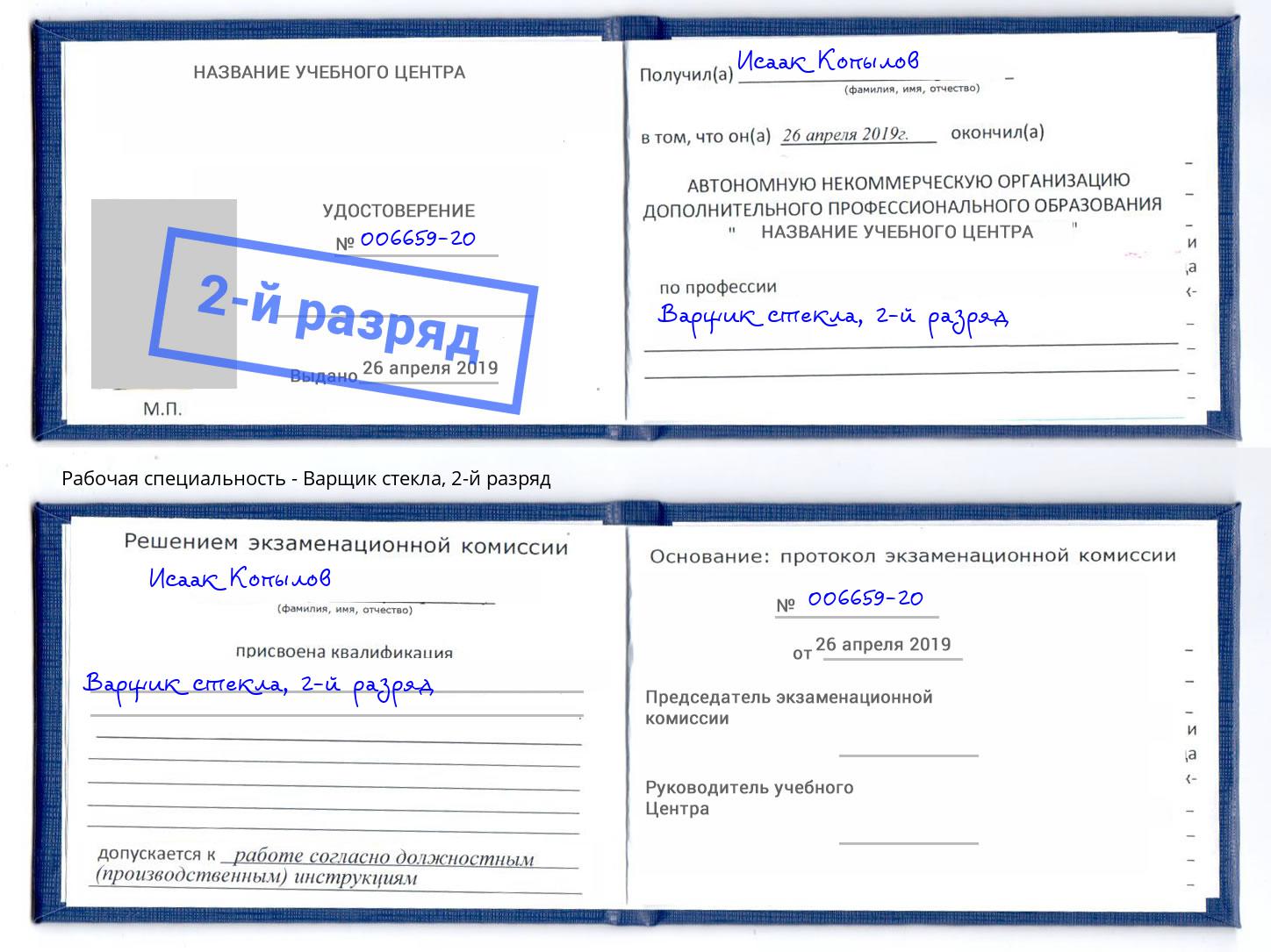 корочка 2-й разряд Варщик стекла Электросталь