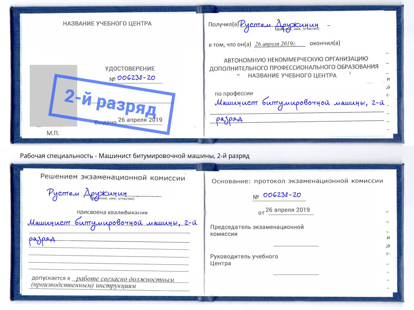 корочка 2-й разряд Машинист битумировочной машины Электросталь