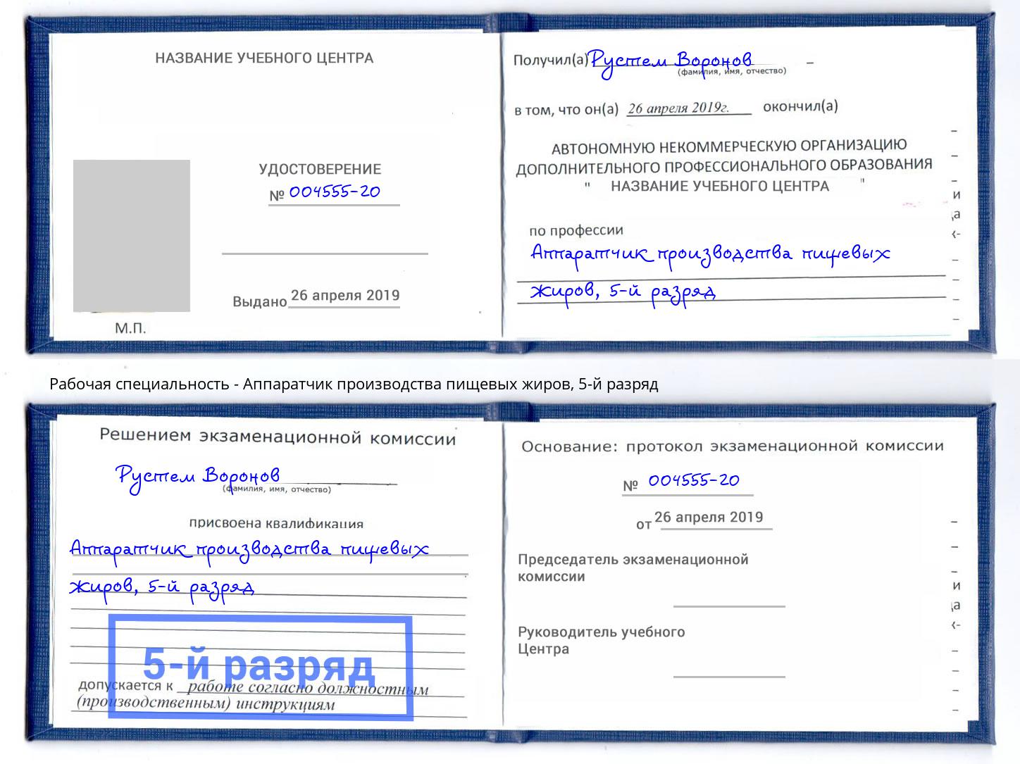 корочка 5-й разряд Аппаратчик производства пищевых жиров Электросталь