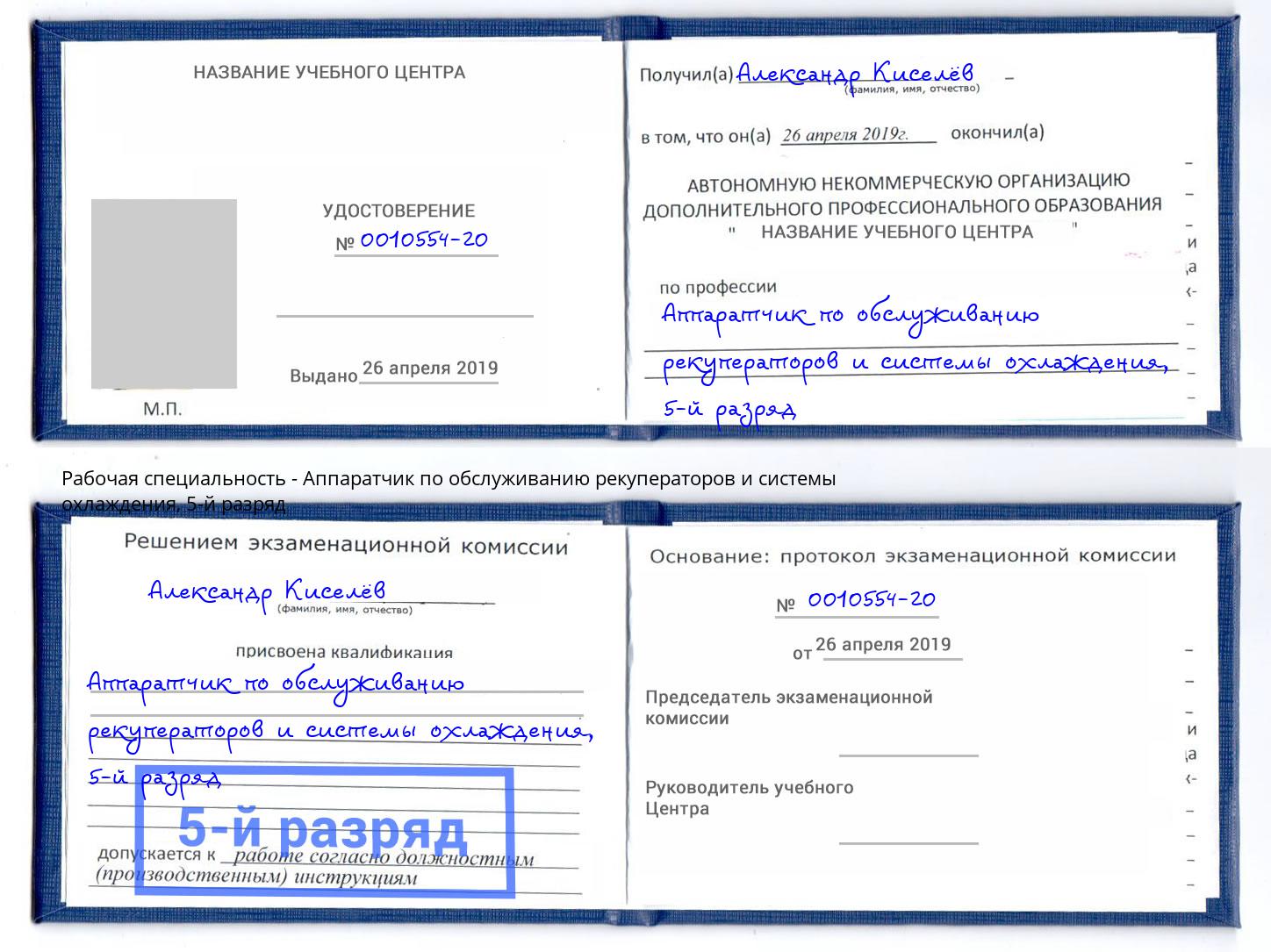 корочка 5-й разряд Аппаратчик по обслуживанию рекуператоров и системы охлаждения Электросталь