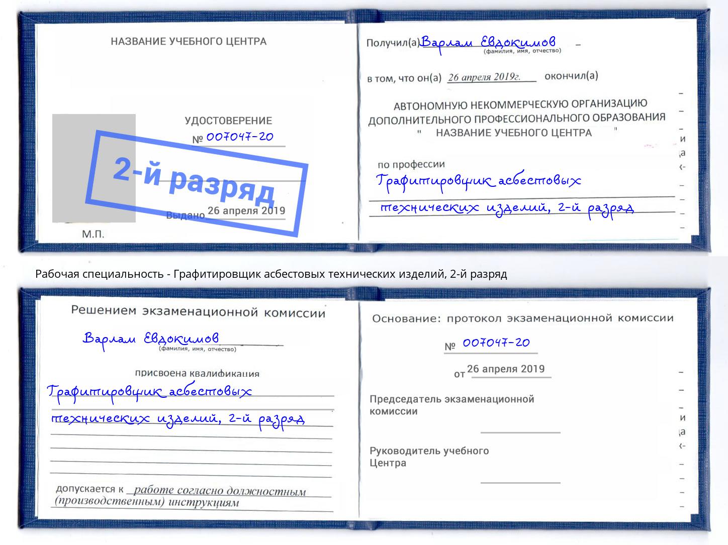корочка 2-й разряд Графитировщик асбестовых технических изделий Электросталь