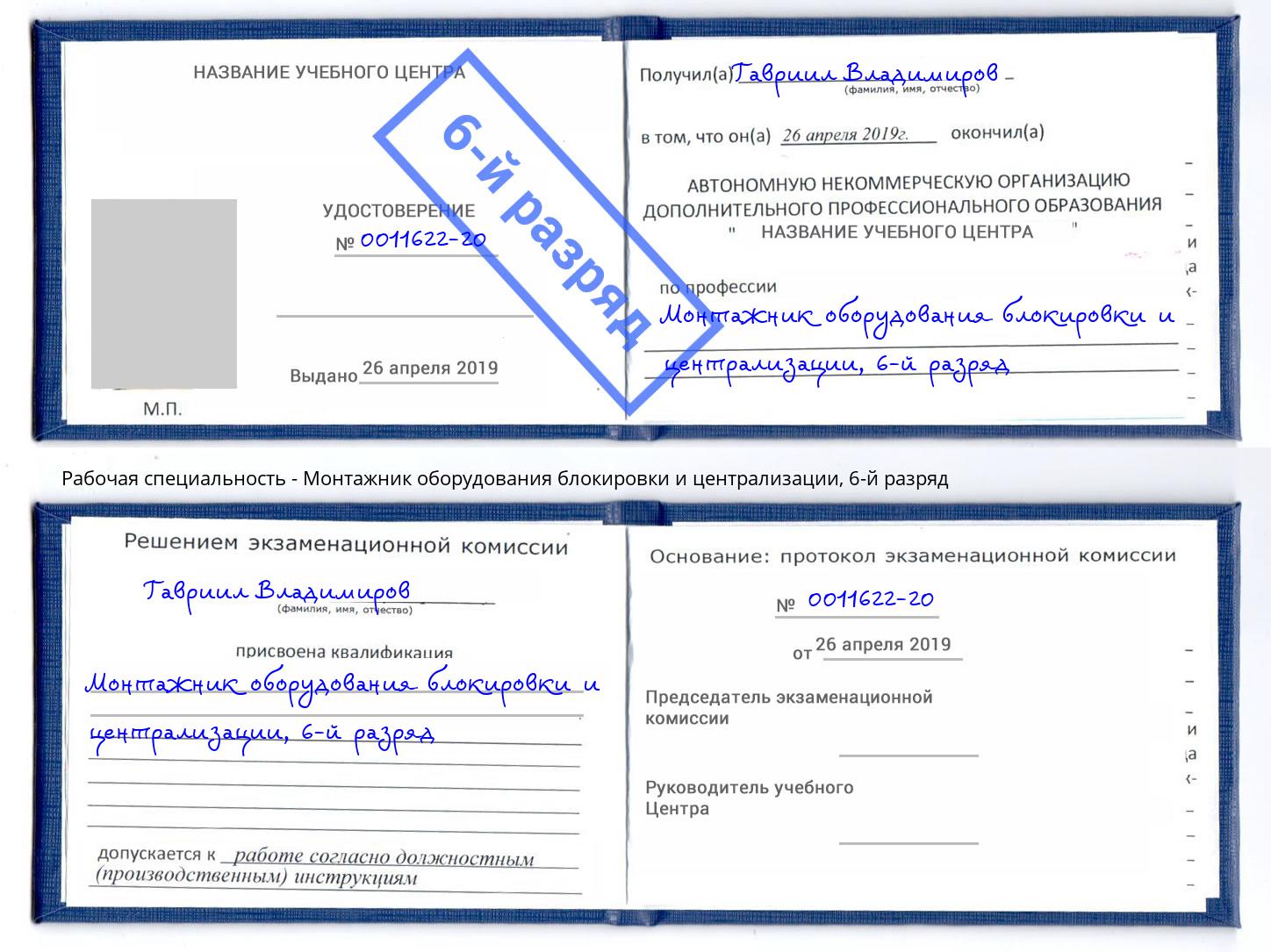 корочка 6-й разряд Монтажник оборудования блокировки и централизации Электросталь