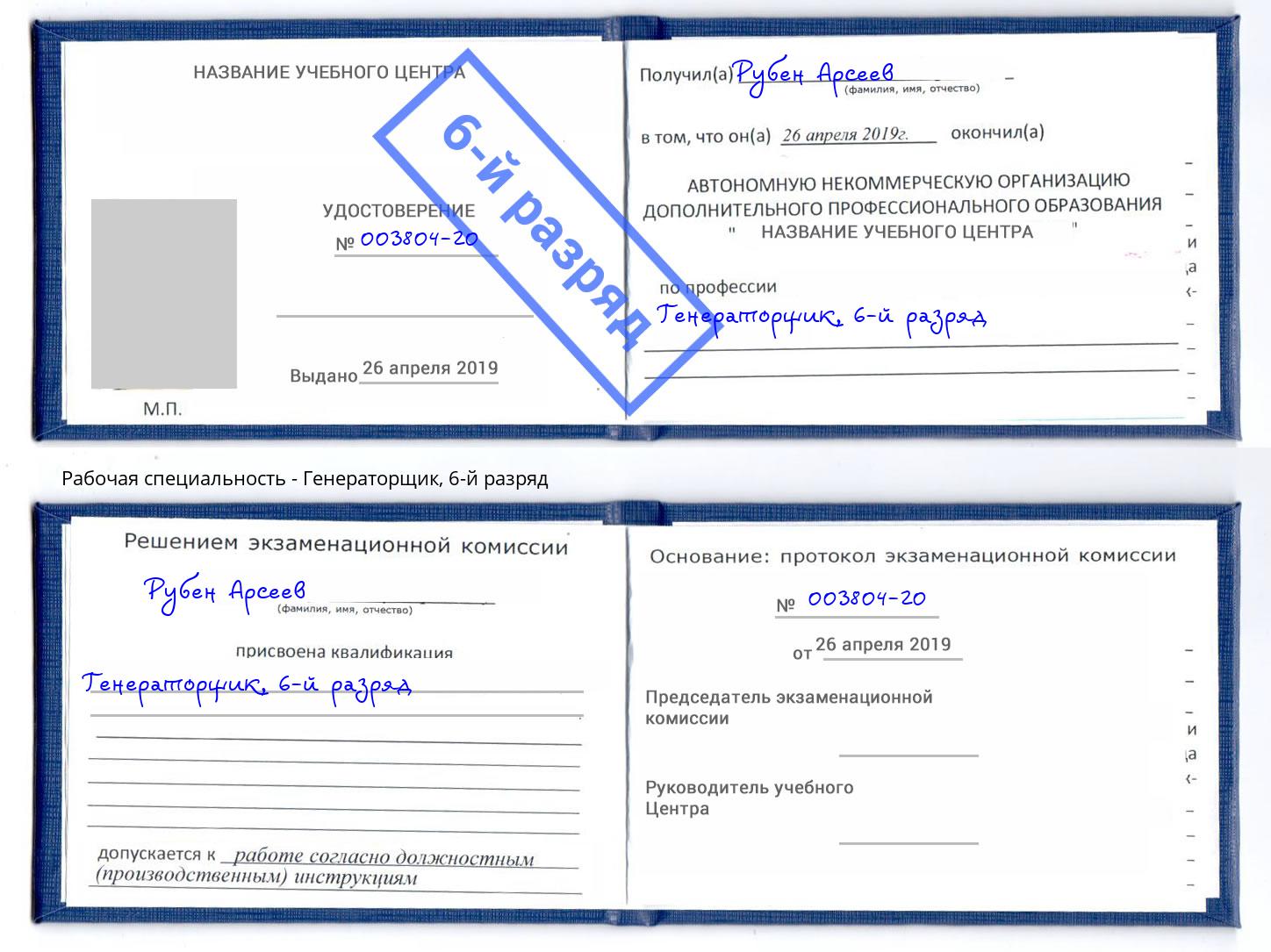 корочка 6-й разряд Генераторщик Электросталь