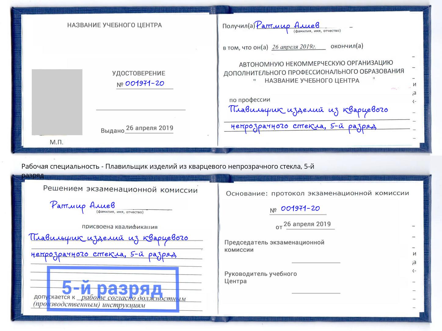 корочка 5-й разряд Плавильщик изделий из кварцевого непрозрачного стекла Электросталь