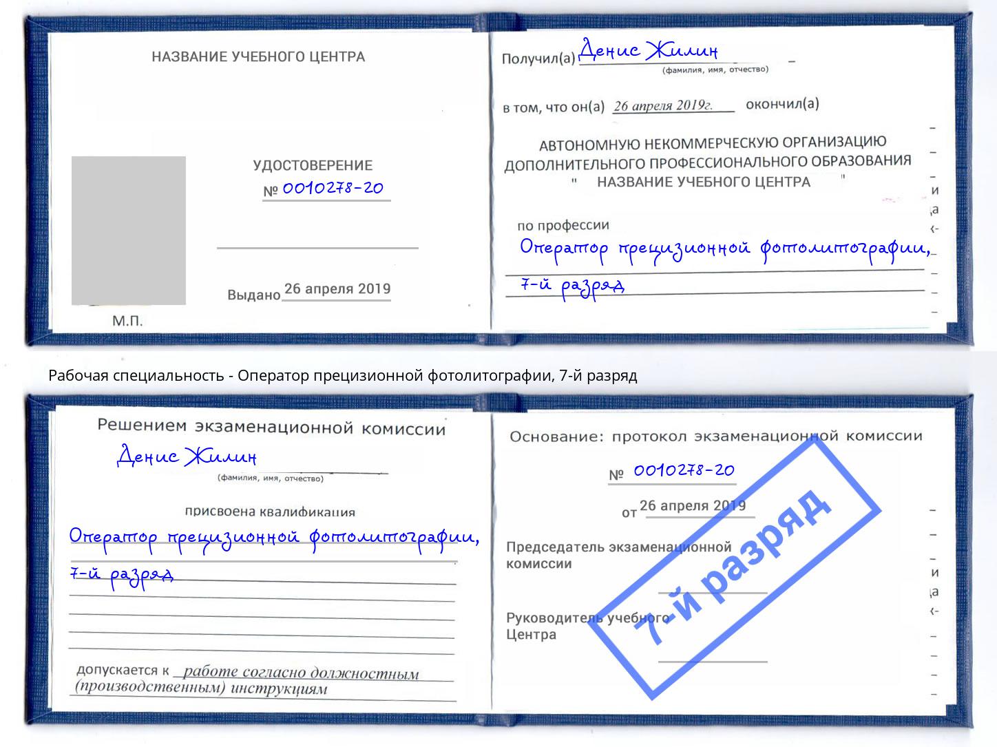 корочка 7-й разряд Оператор прецизионной фотолитографии Электросталь