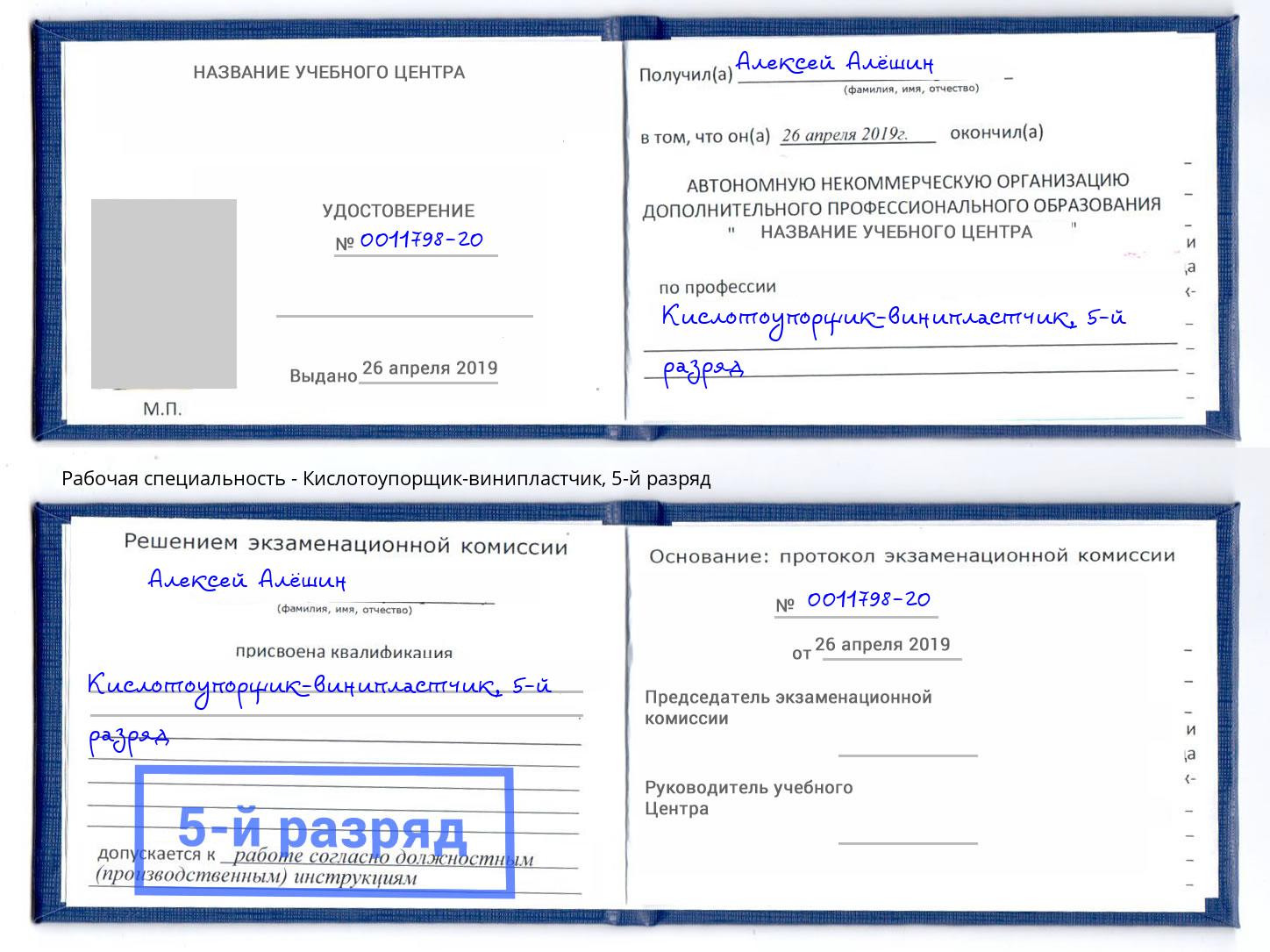 корочка 5-й разряд Кислотоупорщик-винипластчик Электросталь