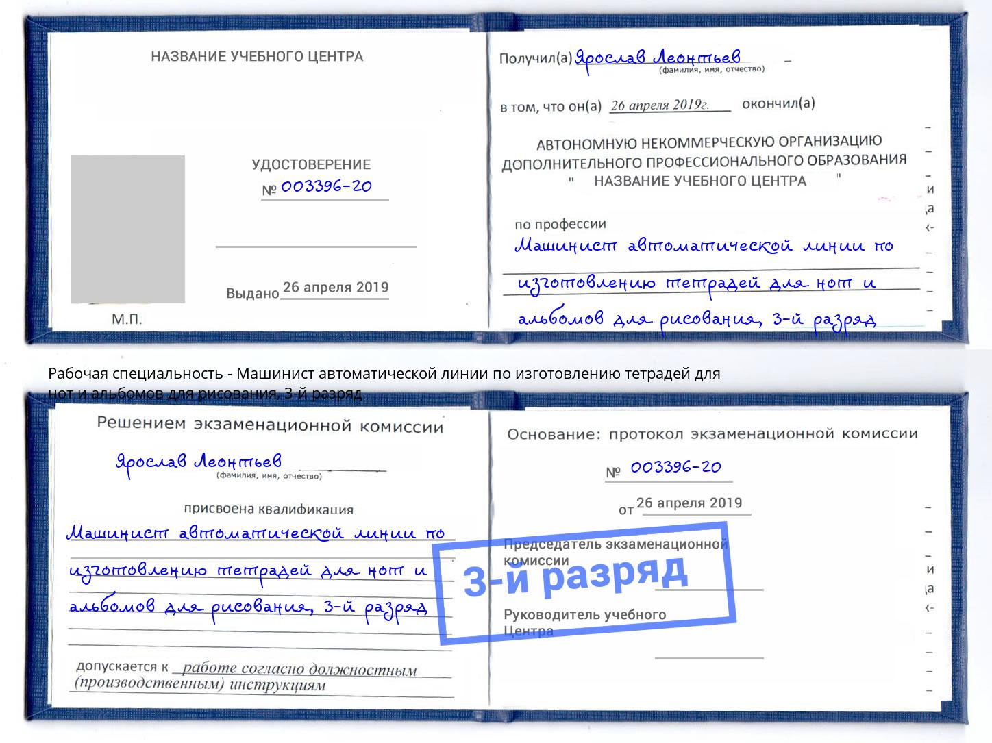корочка 3-й разряд Машинист автоматической линии по изготовлению тетрадей для нот и альбомов для рисования Электросталь