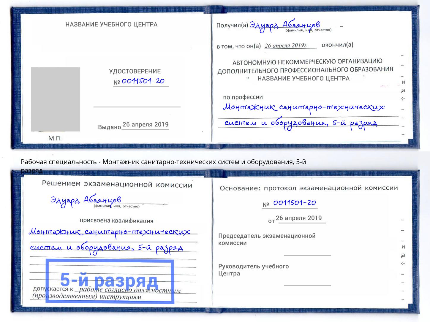корочка 5-й разряд Монтажник санитарно-технических систем и оборудования Электросталь