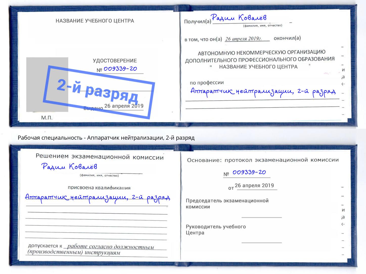 корочка 2-й разряд Аппаратчик нейтрализации Электросталь