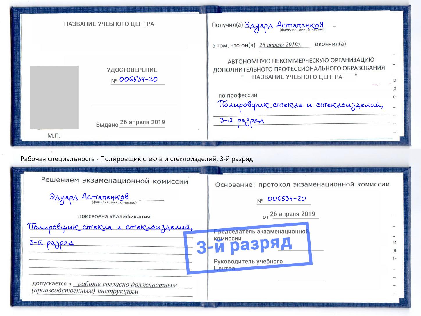 корочка 3-й разряд Полировщик стекла и стеклоизделий Электросталь