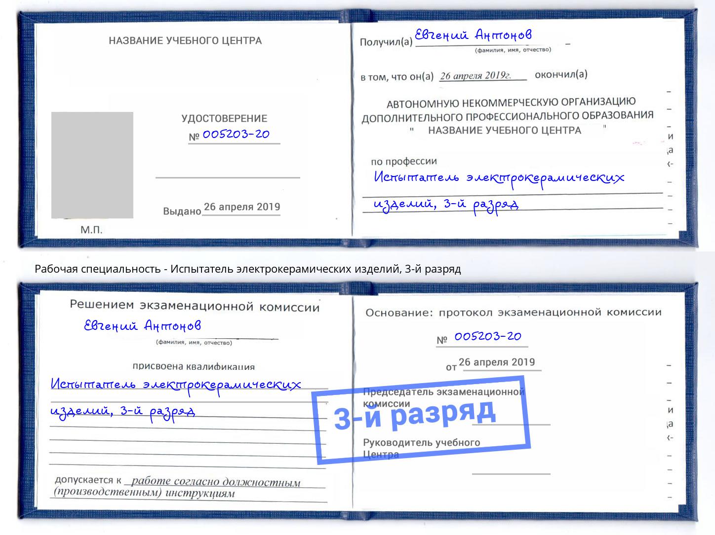 корочка 3-й разряд Испытатель электрокерамических изделий Электросталь