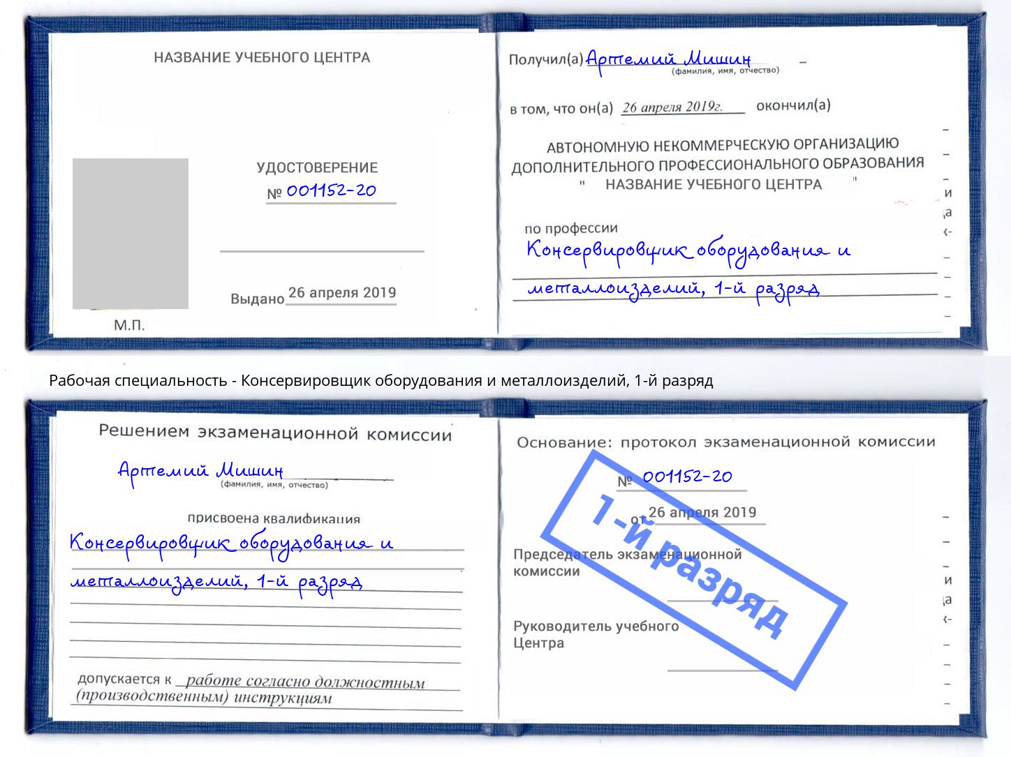 корочка 1-й разряд Консервировщик оборудования и металлоизделий Электросталь