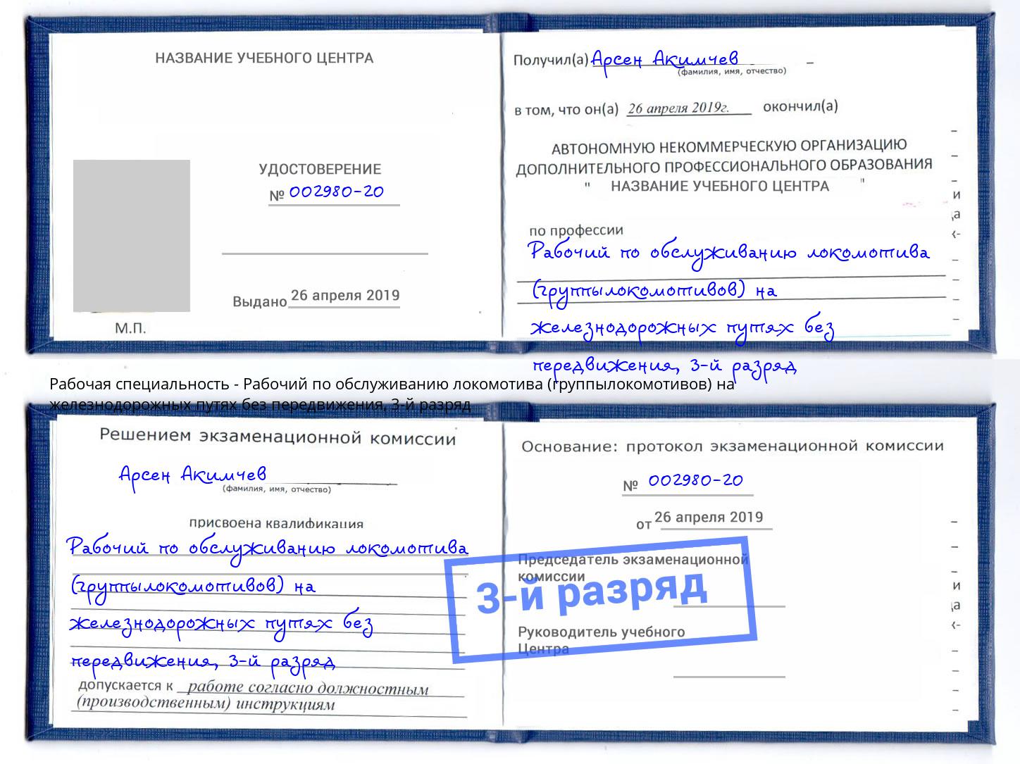корочка 3-й разряд Рабочий по обслуживанию локомотива (группылокомотивов) на железнодорожных путях без передвижения Электросталь