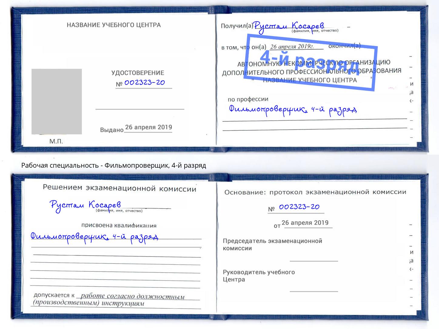 корочка 4-й разряд Фильмопроверщик Электросталь