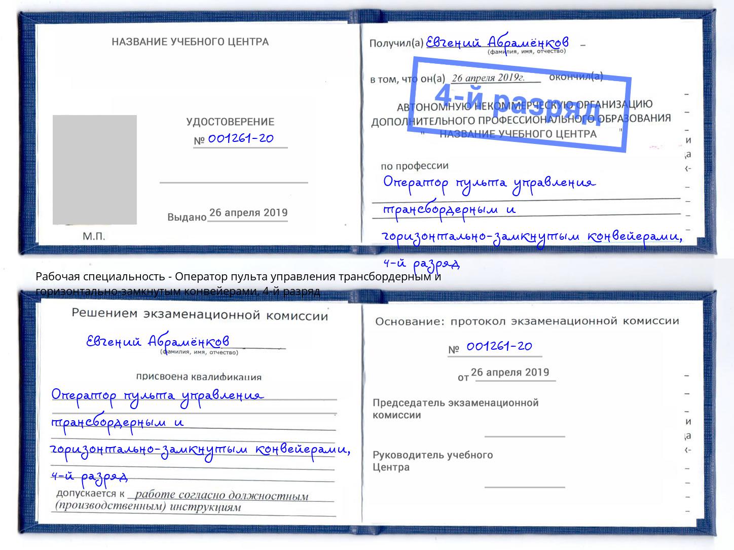 корочка 4-й разряд Оператор пульта управления трансбордерным и горизонтально-замкнутым конвейерами Электросталь