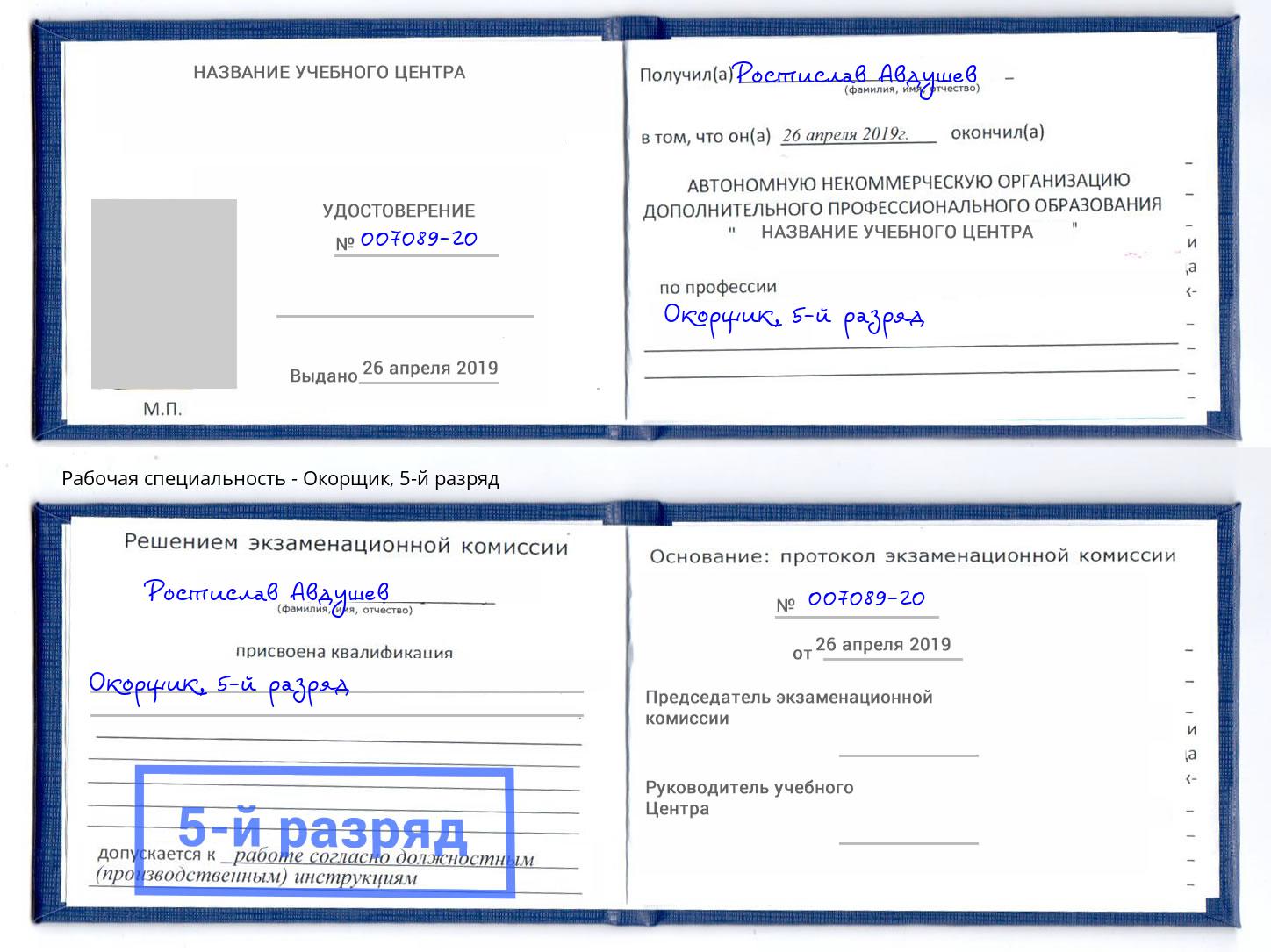 корочка 5-й разряд Окорщик Электросталь